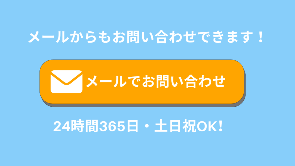 メールお問い合わせ